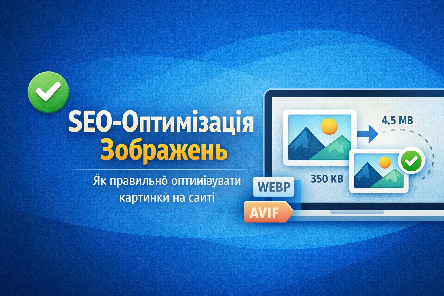 SEO-оптимізація зображень: навіщо потрібна та як правильно оптимізувати картинки на сайті